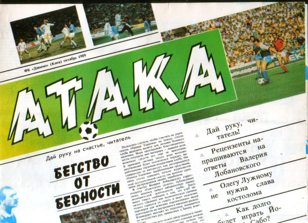 Атака - газета ФК Динамо Киев, 1989, № 1