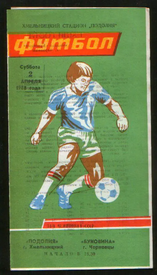Программа Подолье Хмельницкий - Буковина Черновцы 1988