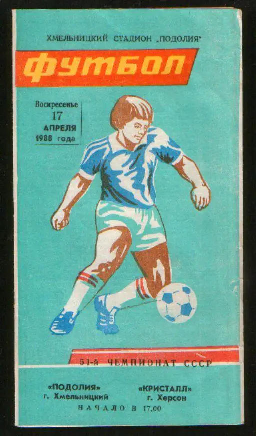Программа Подолье Хмельницкий - Кристалл Херсон 1988