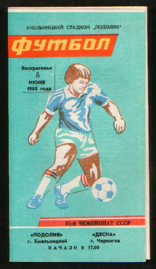Программа Подолье Хмельницкий - Десна Чернигов 1988
