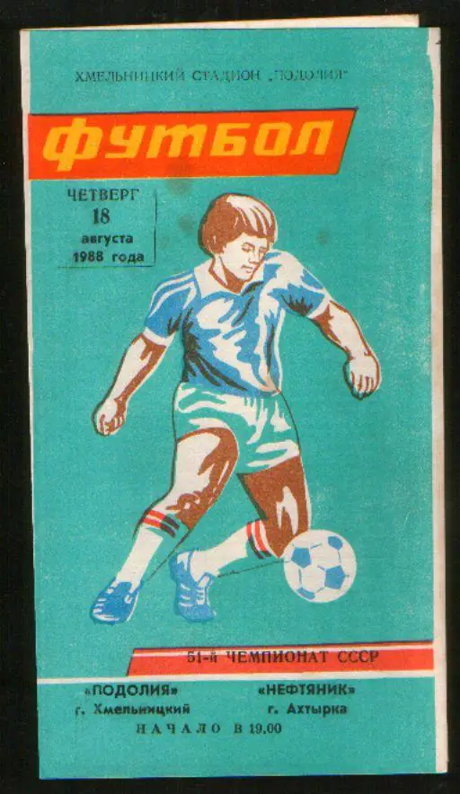Программа Подолье Хмельницкий - Нефтяник Ахтырка 1988