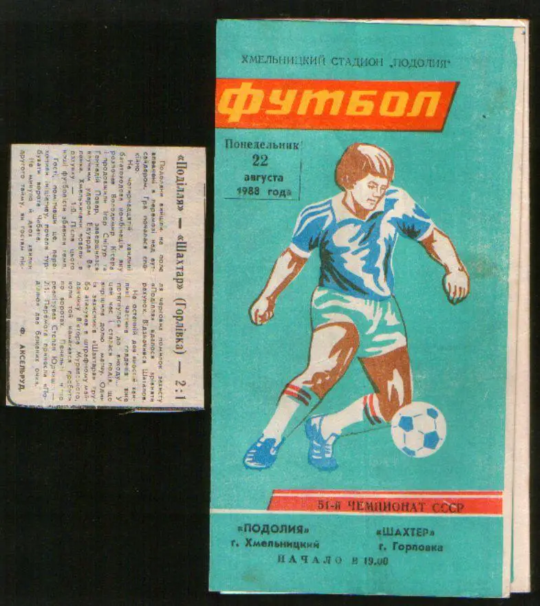 Программа Подолье Хмельницкий - Шахтер Горловка 1988