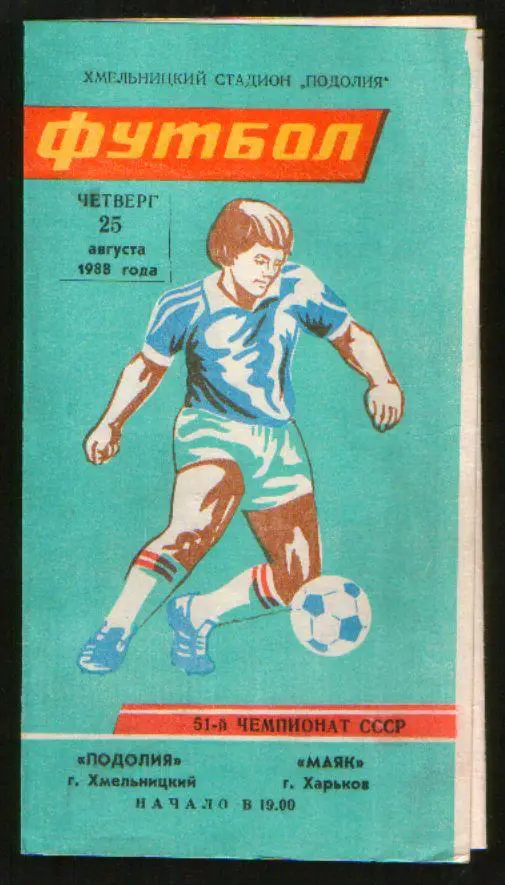 Программа Подолье Хмельницкий - Маяк Харьков 1988