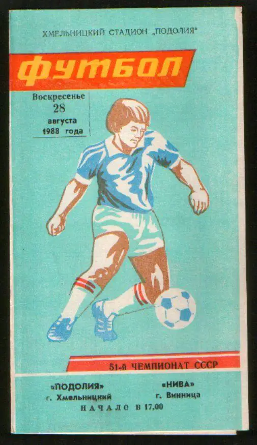 Программа Подолье Хмельницкий - Нива Винница 1988