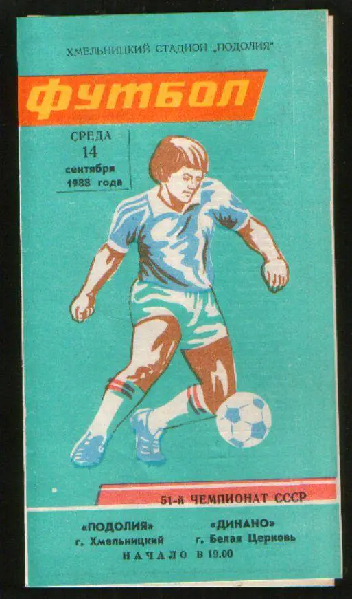 Программа Подолье Хмельницкий - Динамо Белая Церковь 1988