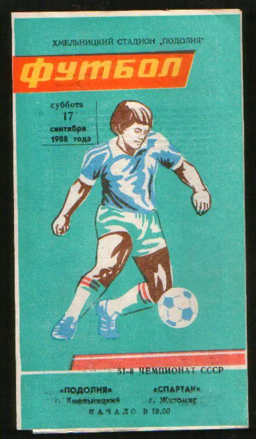 Программа Подолье Хмельницкий - Спартак Житомир 1988