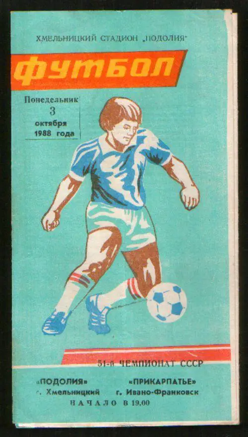 Программа Подолье Хмельницкий - Прикарпатье Ивано-Франковск 1988