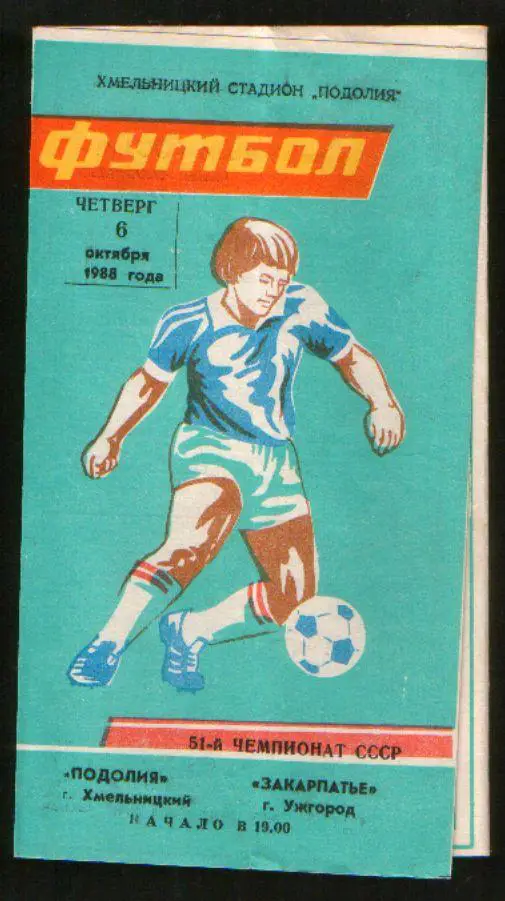 Программа Подолье Хмельницкий - Закарпатье Ужгород 1988