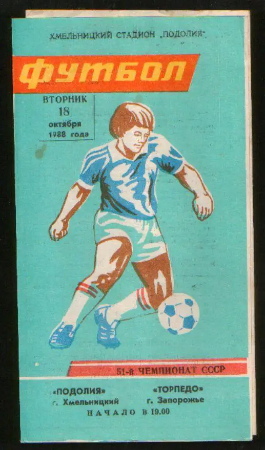 Программа Подолье Хмельницкий - Торпедо Запорожье 1988