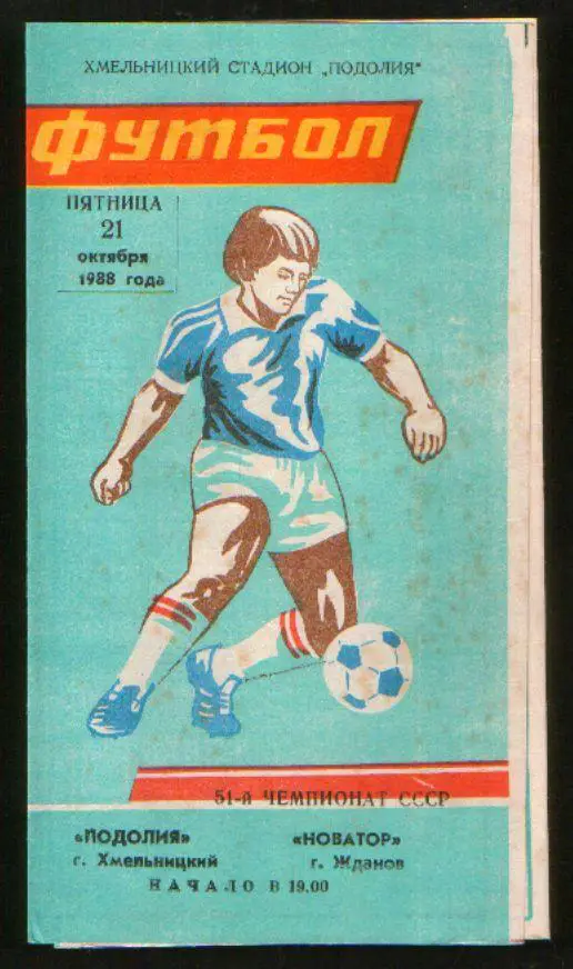 Программа Подолье Хмельницкий - Новатор Жданов 1988