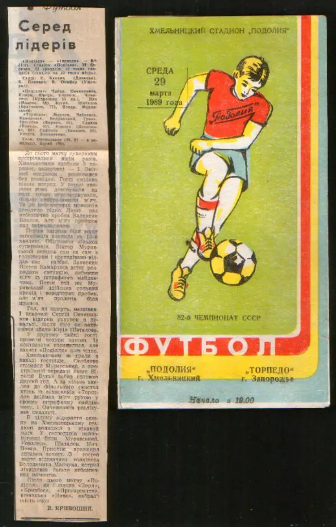 Программа Подолье Хмельницкий - Торпедо Запорожье 1989