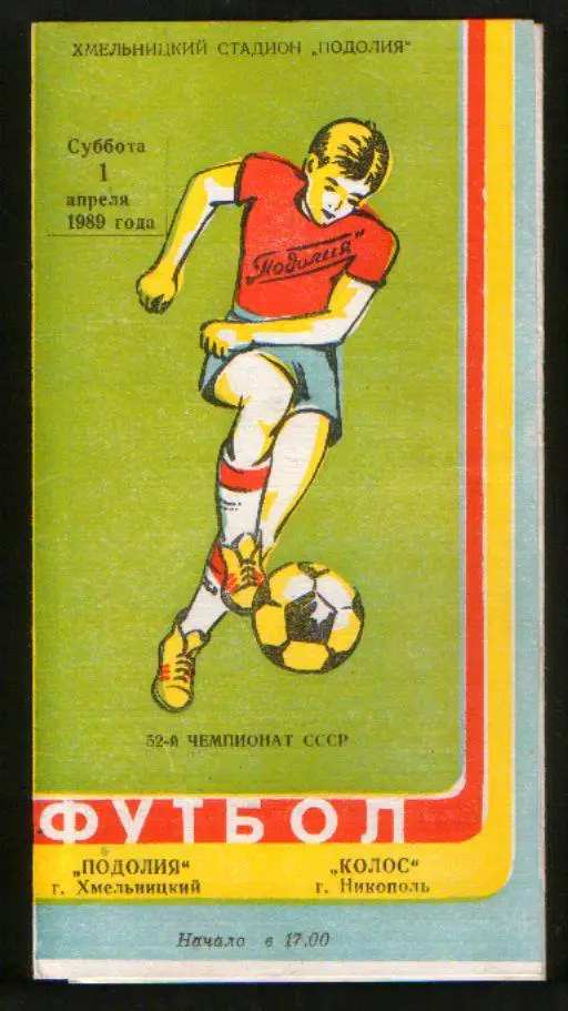 Программа Подолье Хмельницкий - Колос Никополь 1989