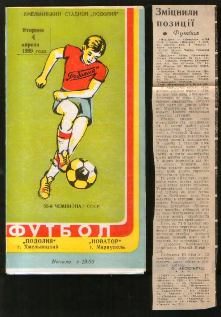 Программа Подолье Хмельницкий - Новатор Мариуполь 1989