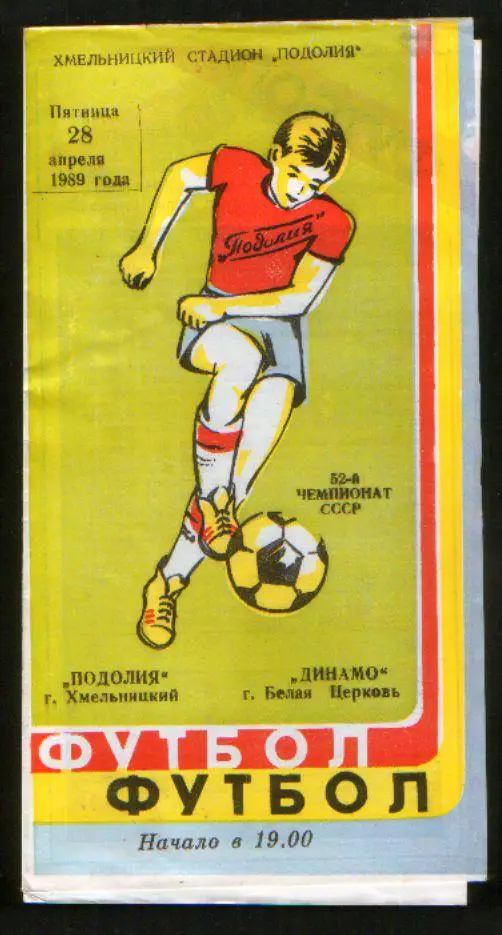 Программа Подолье Хмельницкий - Динамо Белая Церковь 1989