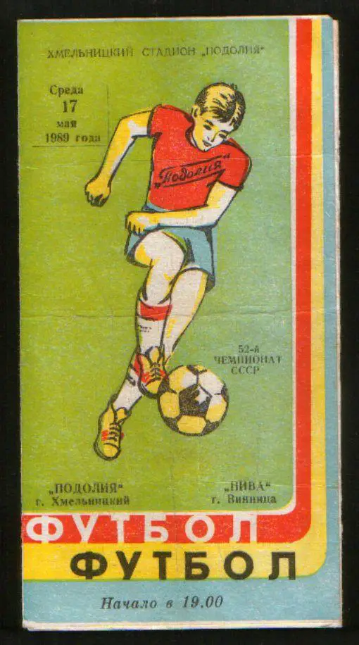 Программа Подолье Хмельницкий - Нива Винница 1989