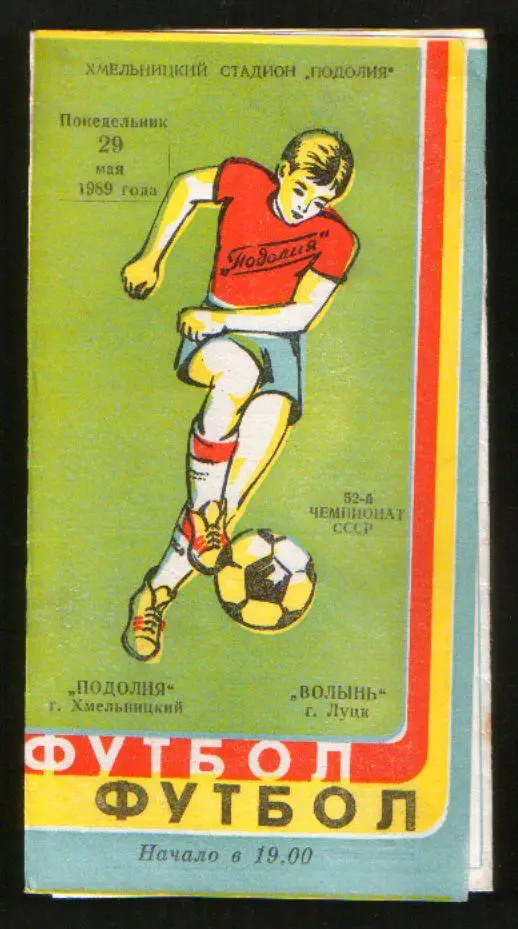 Программа Подолье Хмельницкий - Волынь Луцк 1989