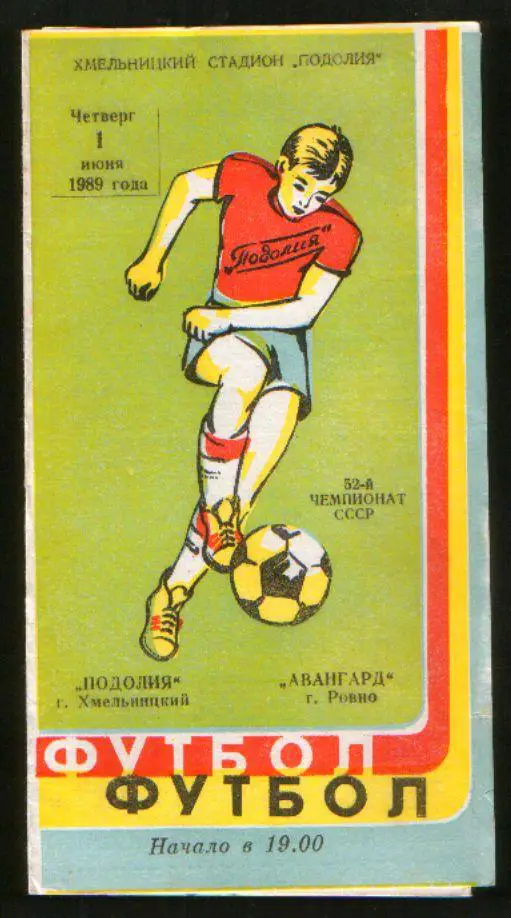Программа Подолье Хмельницкий - Авангард Ровно 1989