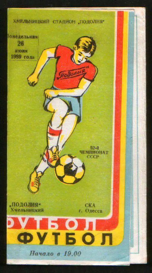 Программа Подолье Хмельницкий - СКА Одесса 1989