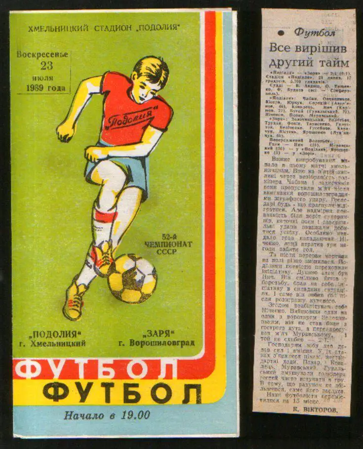 Программа Подолье Хмельницкий - Заря Ворошиловград 1989