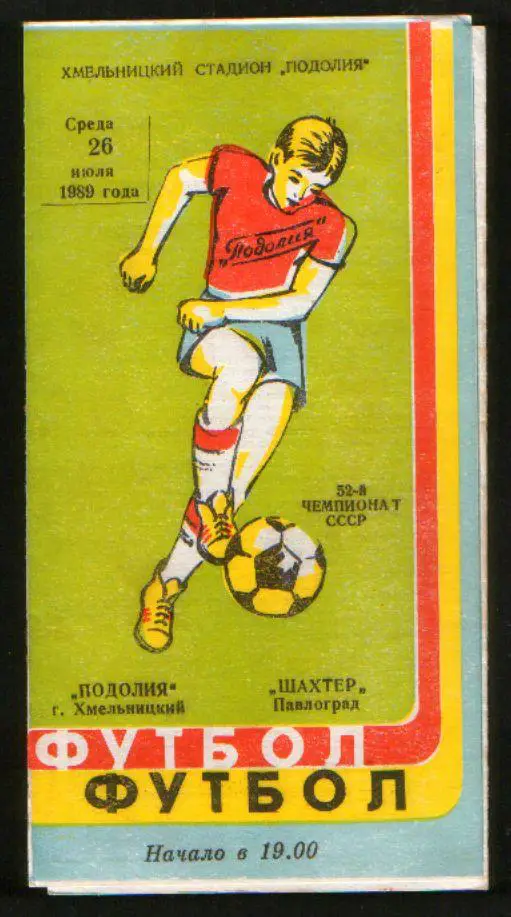 Программа Подолье Хмельницкий - Шахтер Павлоград 1989
