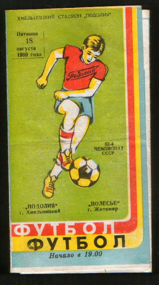 Программа Подолье Хмельницкий - Полесье Житомир 1989