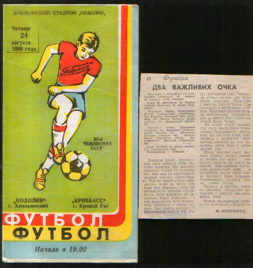 Программа Подолье Хмельницкий - Кривбасс Кривой Рог 1989