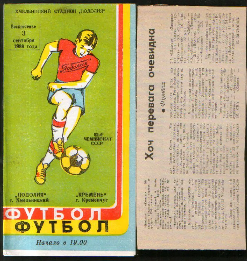 Программа Подолье Хмельницкий - Кремень Кременчуг 1989