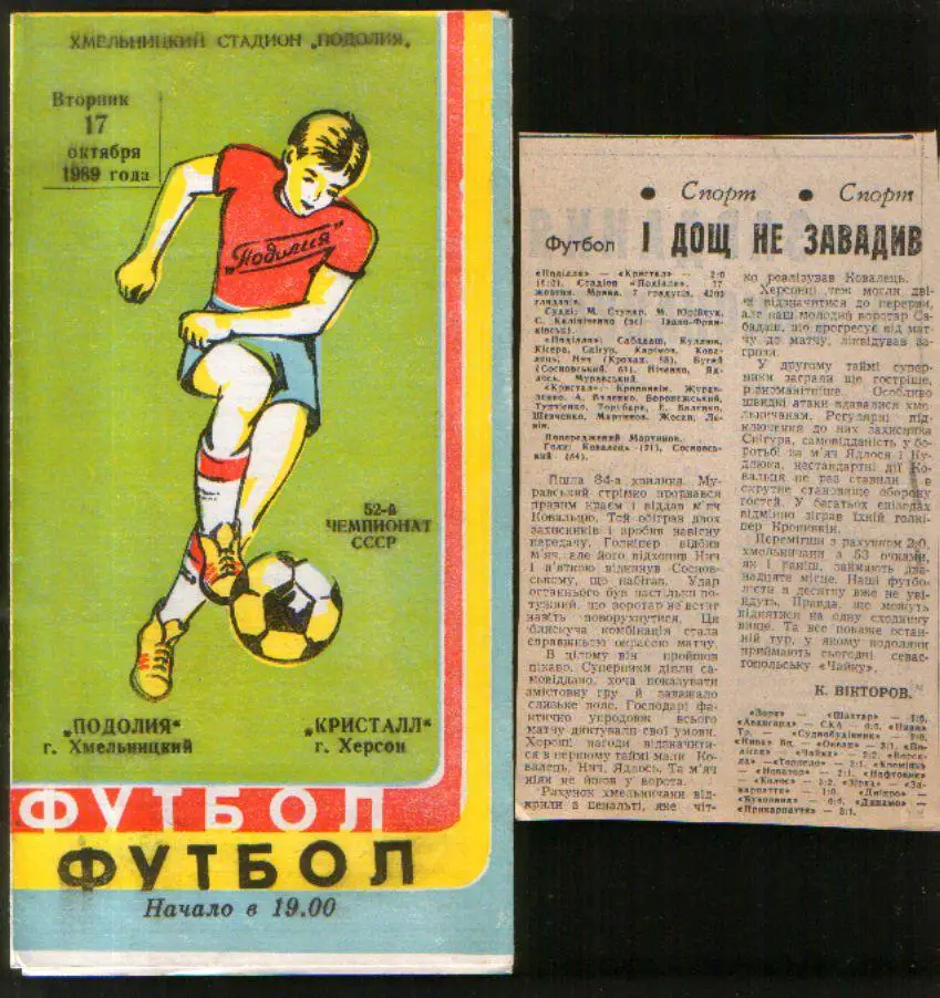 Программа Подолье Хмельницкий - Кристалл Херсон 1989