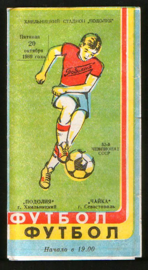 Программа Подолье Хмельницкий - Чайка Севастополь 1989