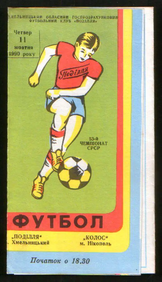 Программа Подолье Хмельницкий - Колос Никополь 1990