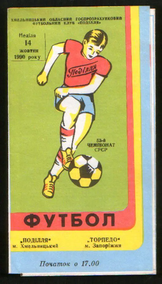 Программа Подолье Хмельницкий - Торпедо Запорожье 1990
