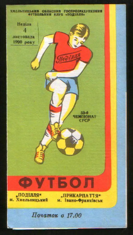 Программа Подолье Хмельницкий - Прикарпатье Ивано-Франковск 1990