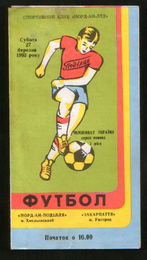 Программа НОРД-АМ Подолье Хмельницкий - Закарпатье Ужгород 1993