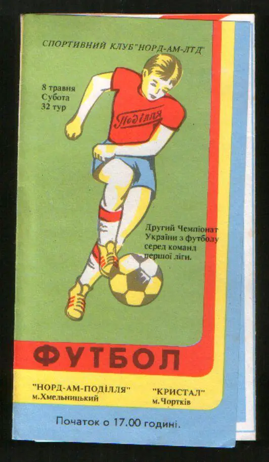 Программа НОРД-АМ Подолье Хмельницкий - Кристал Чортков 1993