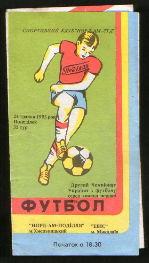 Программа НОРД-АМ Подолье Хмельницкий - ЭВИС Николаев 1993