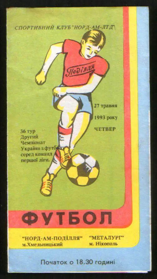 Программа НОРД-АМ Подолье Хмельницкий - Металлург Никополь 1993