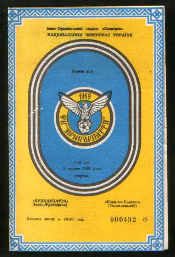 Программа Прикарпатье Ивано-Франковск - НОРД-АМ Подолье Хмельницкий - 1993