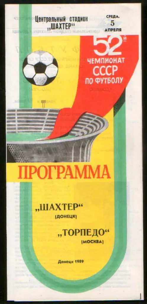 Программа Шахтер Донецк - Торпедо Москва, 1989