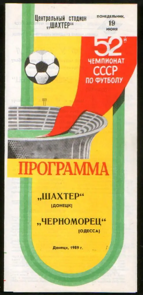 Программа Шахтер Донецк - Черноморец Одесса, 1989