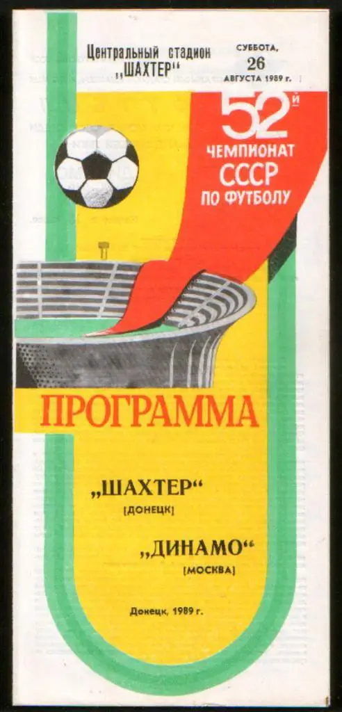Программа Шахтер Донецк - Динамо Москва, 1989