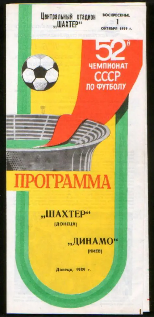 Программа Шахтер Донецк - Динамо Киев, 1989