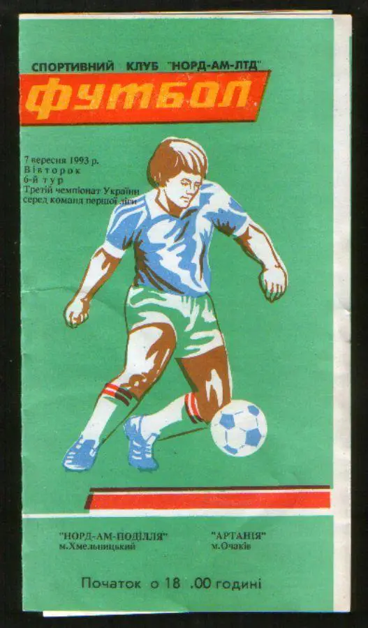 Программа НОРД-АМ Подолье Хмельницкий - Артания Очаков 1993