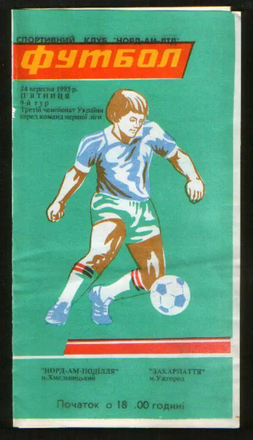 Программа НОРД-АМ Подолье Хмельницкий - Закарпатье Ужгород 1993