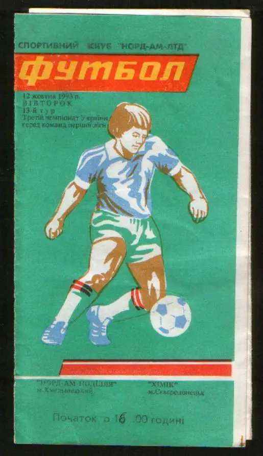 Программа НОРД-АМ Подолье Хмельницкий - Химик Северодонецк 1993