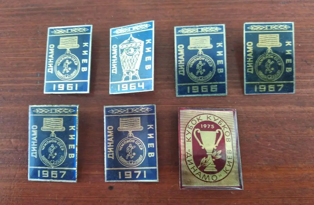 Динамо Киев 1961 - 1975 Лот 7 значков