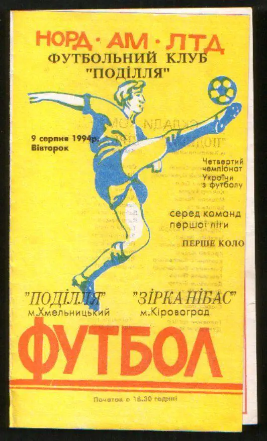 Программа Подолье Хмельницкий - Зирка НИБАС Кировоград 1994