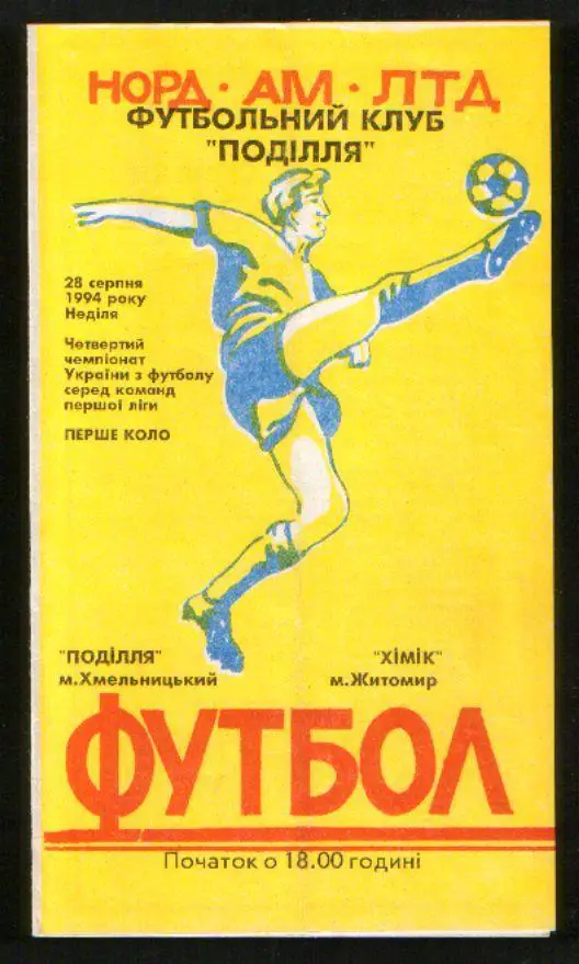 Программа Подолье Хмельницкий - Химик Житомир 1994