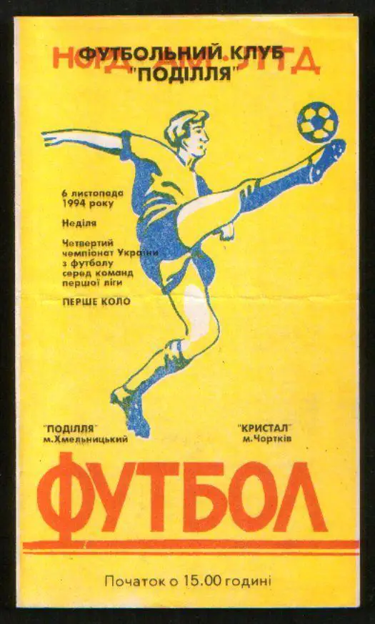 Программа Подолье Хмельницкий - Кристалл Чортков 1994