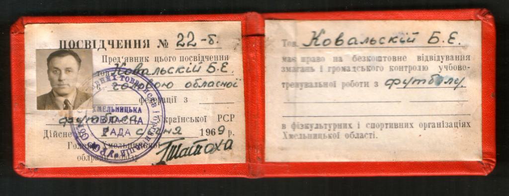 1969 Удостоверение Председателя областной федерации футбола Хмельницкая обл.