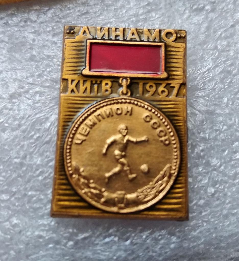 Динамо Киев Чемпион СССР 1967